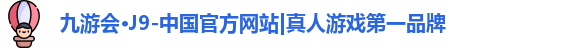 九游会J9官方网站